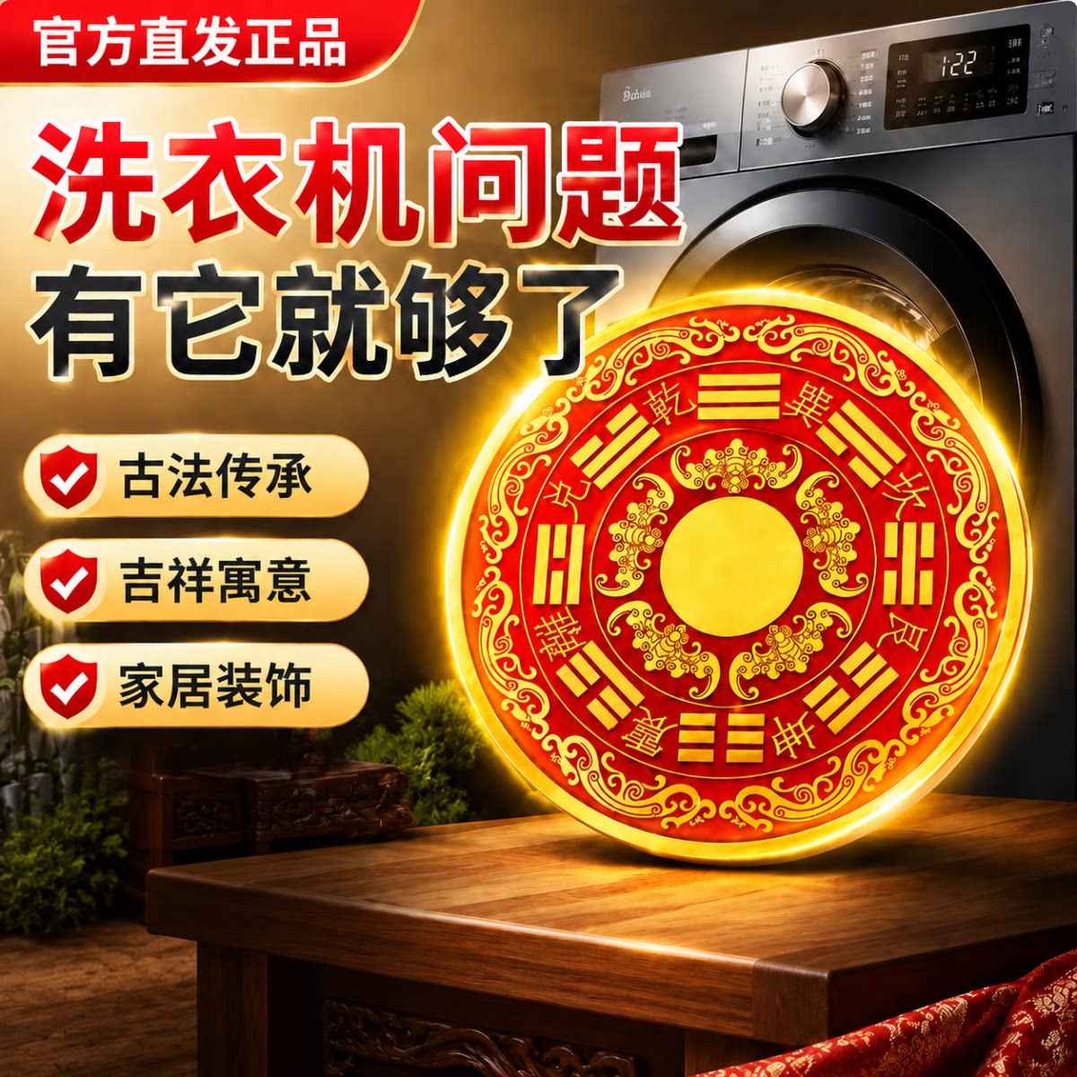 【老师推荐】八卦福纹贴纸洗衣机在阳台专用装饰家居装饰