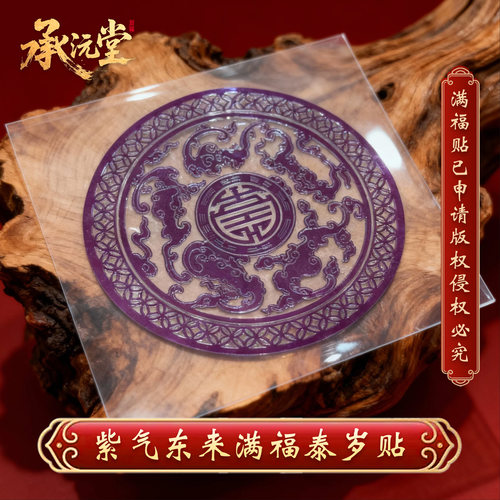 紫气东来镜子贴满福泰岁贴传统龙纹装饰摆件中式家居