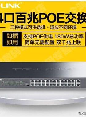 TP TL-SL1226MP 网络监控24口POE交换机千兆上联 24口POE交换机
