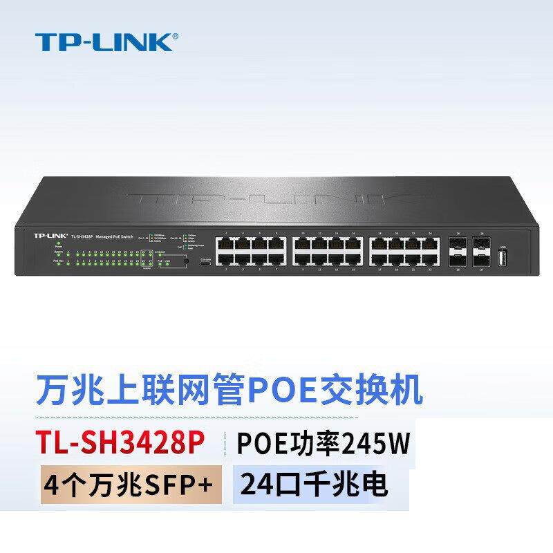 TP-LINK TL-SH3428P 4个10G万兆SFP+二层网管24口千兆PoE交换机
