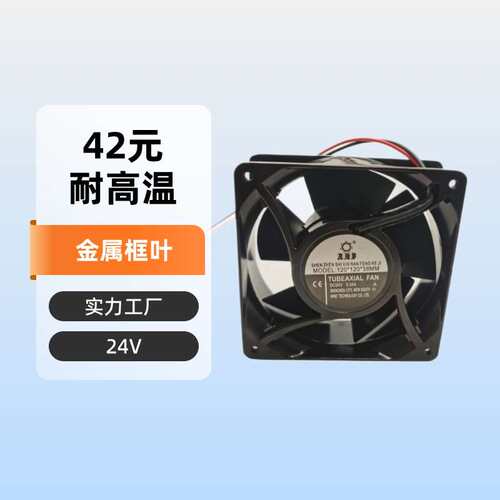 机箱机柜机械用金属叶片风扇电柜12038DC24V