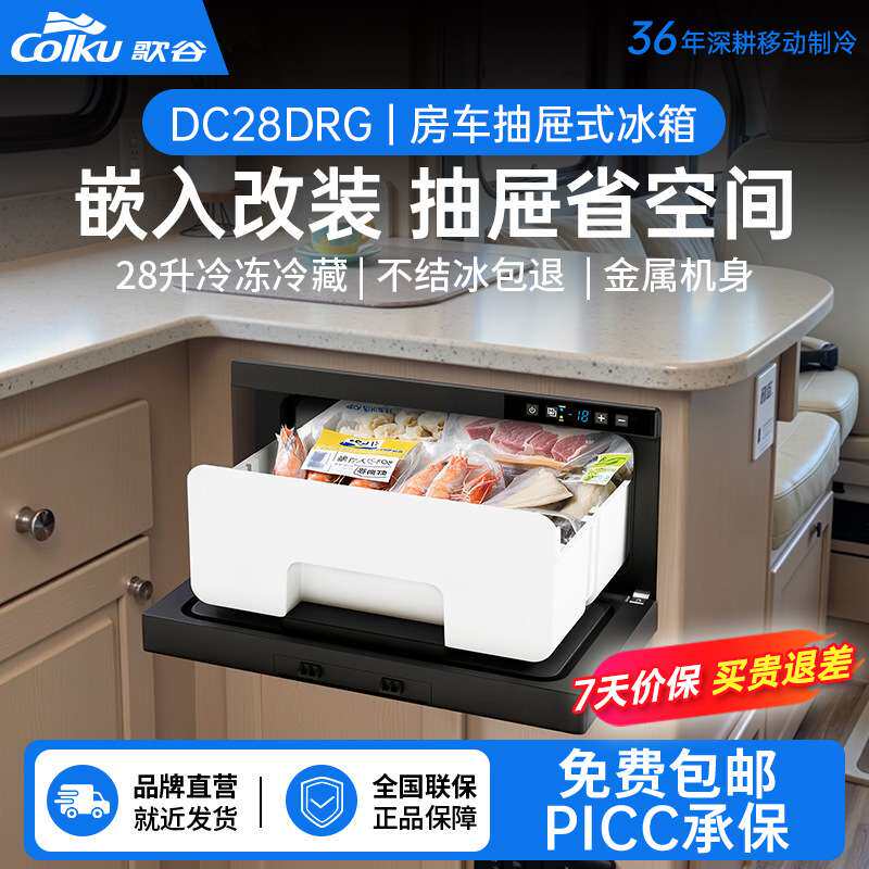 歌谷房车车载冰箱床车船用压缩机制冷冷藏冷冻1224V嵌入式冰柜28L
