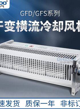 GFD470-90干式变压器用横流冷却风机 干变风机 横流风机220V侧吹
