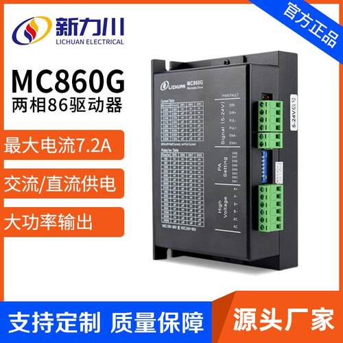 两相86步进电机驱动套装 MC860自发脉冲交直流电兼容大功率大扭矩
