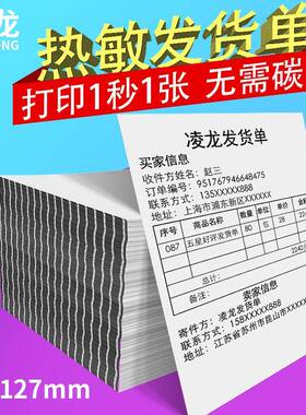 凌龙热敏发货单小款打印纸单子购物发货单打印纸76x127mm热敏纸