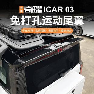 适用奇瑞icar03尾翼压尾车顶定风翼改装icar03t顶翼外观装饰康驰