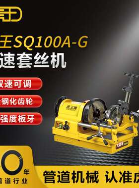 虎王新款高速镀锌水管套丝机4寸管子螺纹电动切管套丝机SQ100A-G