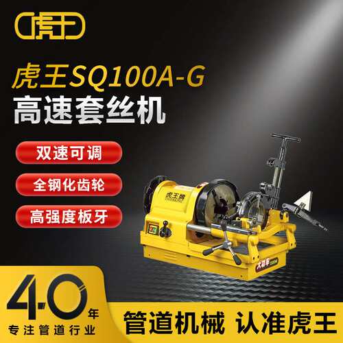 虎王新款高速镀锌水管套丝机4寸管子螺纹电动切管套丝机SQ100A-G