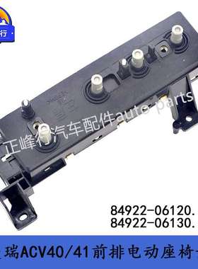 84922-06120 84922-06130电动座椅开关/凯美瑞ACV40/41汉兰达RAV4