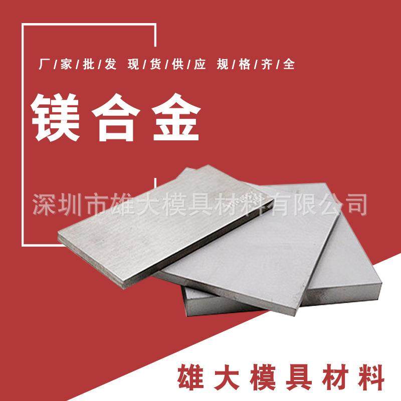 镁合金AZ31B AZ91D AM60B精料耐蚀 ZK61M AZ80A高硬度圆棒钢板