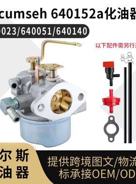 Tecumseh 640152a化油器640023 640051 640140 640152 carburetor
