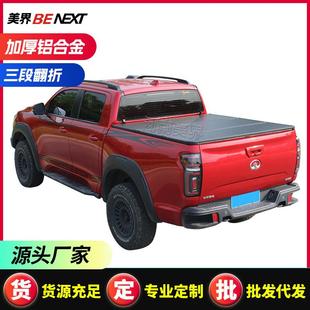 后尾箱三折盖 WIngle风骏567皮卡车后盖板改装 适用长城炮GMW pao