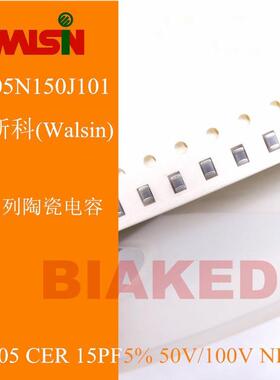 0805 贴片陶瓷电容 15PF 5% 100V 50V NPO WALSIN 0805N150J101