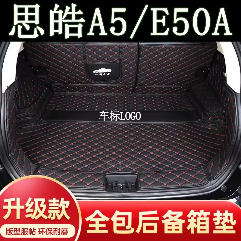 适用于21-23年款思皓A5/E50A后备箱垫全包围汽车装饰用品尾箱垫子