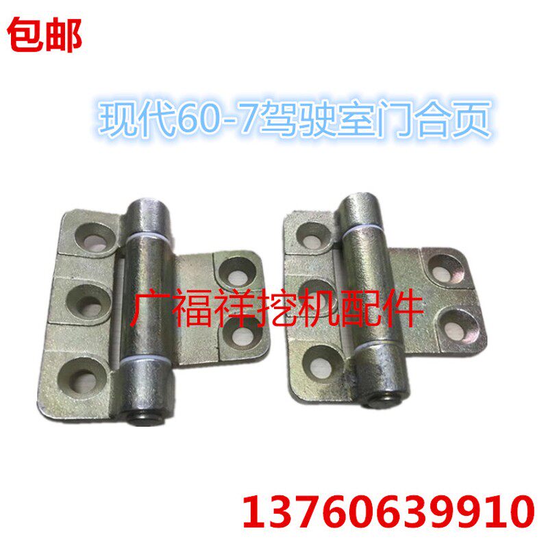 挖掘机配件现代60-7 55 80 150 215 225 300驾驶室门合页荷叶合业