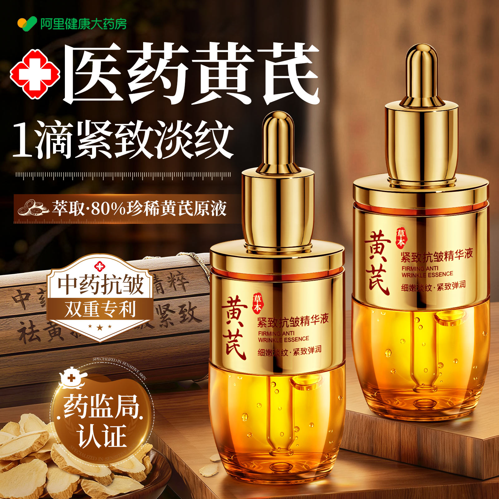 中药黄芪-100%祛黄抗皱-紧致淡纹