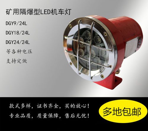 矿用防爆LED机车灯DGY9/24L掘进机车照明信号灯