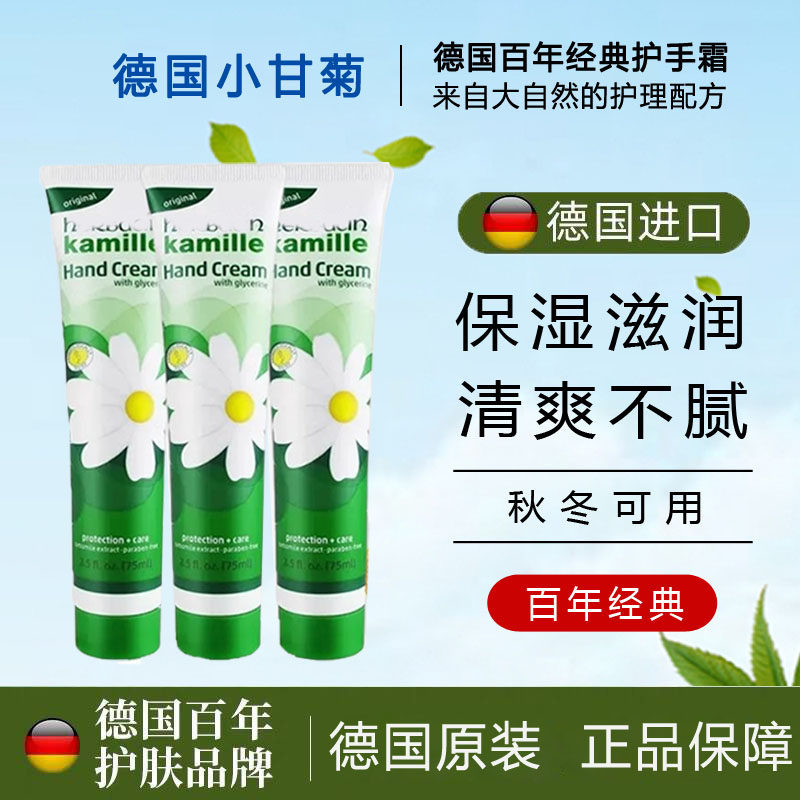 德国小甘菊护手霜小雏菊洋甘菊男女保湿补水滋润秋冬季防干裂75ml