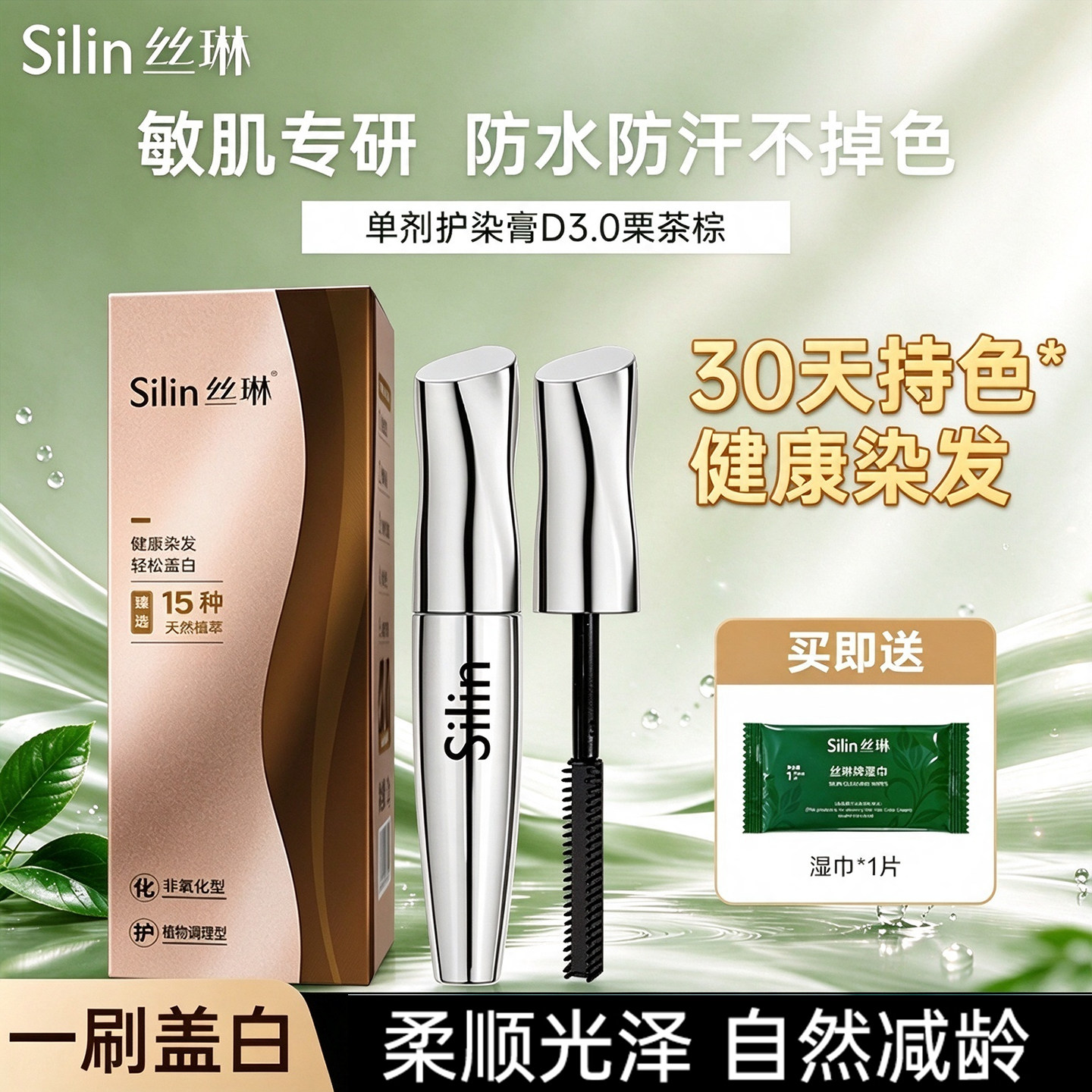 丝琳染发笔美发笔物理盖白持色防水自然温和植物萃取非化学染发膏