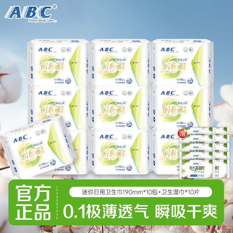 ABC正品瞬吸云棉迷你卫生巾0.1极薄日用透气棉柔姨妈巾干爽防侧漏
