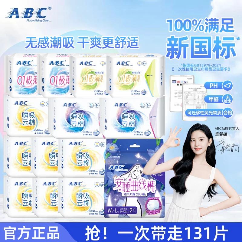 ABC瞬吸云棉轻薄透气日用卫生巾夜用棉柔干爽日夜护垫安睡裤组合