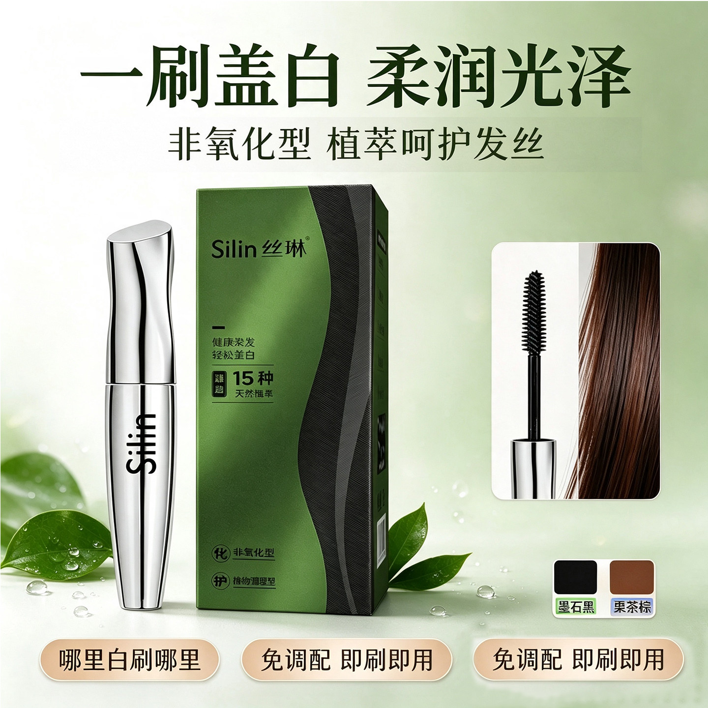 丝琳染发笔棒物理盖白持色半永久防水自然温和植物萃取染发便携笔