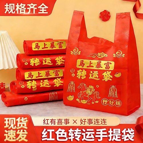 红色塑料袋喜庆马上暴富转运袋旧衣服加大手提加厚加大打包袋批发