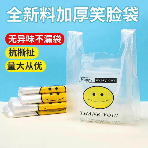 透明笑脸塑料袋打包袋外卖包装食品方便袋手提批发一次性袋子加厚