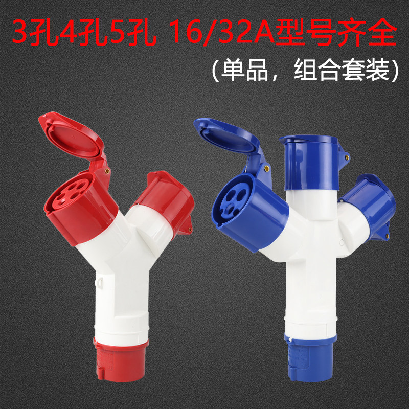 三通防水工业航空插头插座不防爆连接器Y型一分三3/4/5芯16A32A套