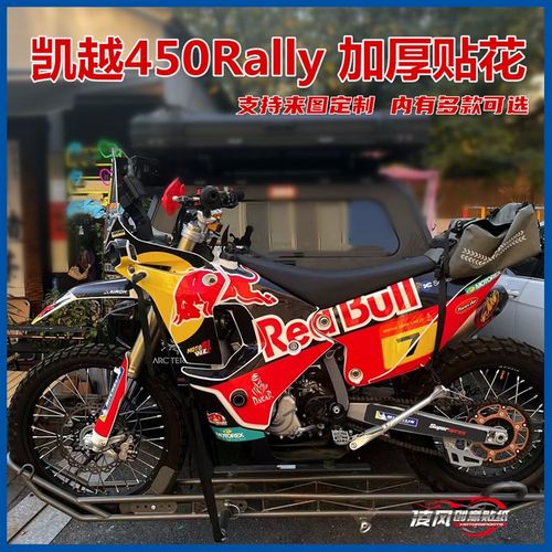 适用于凯越450rally贴纸贴花版画改装防水车贴保护车漆个性全车贴