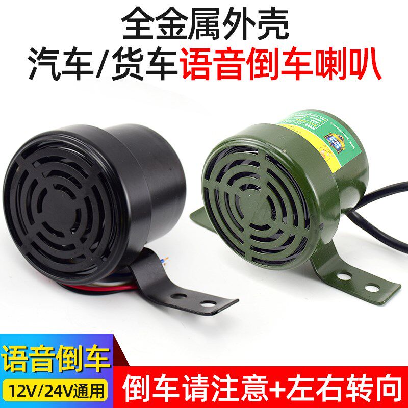 货车倒车转向客车语音喇叭三合一倒车喇叭12V24V真人语言防水喇叭