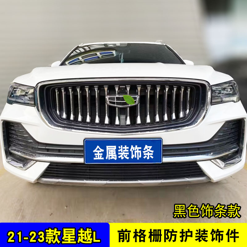 21-23款星越L中网改装件亮条前杠专用配件外观爆改用品汽车防虫网