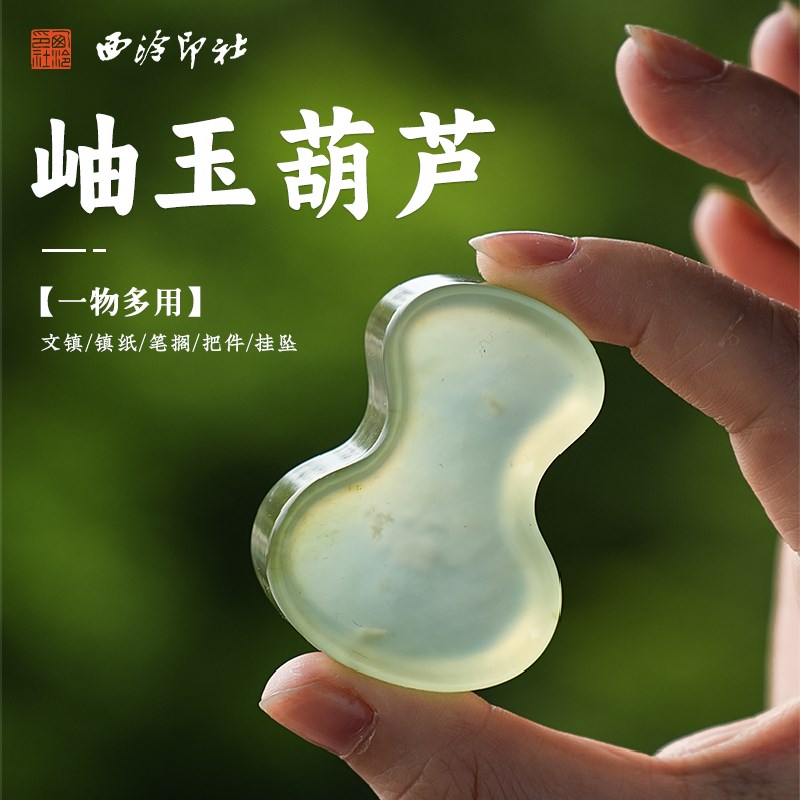 西泠印社 岫玉葫芦笔搁笔舔镇纸镇尺天然玉石书法创意压纸笔舔把