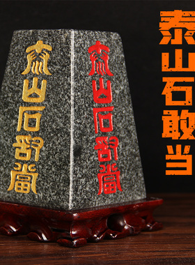 正宗泰山石敢当室内室外泰山办公室靠山石补缺角石天然原石头摆件