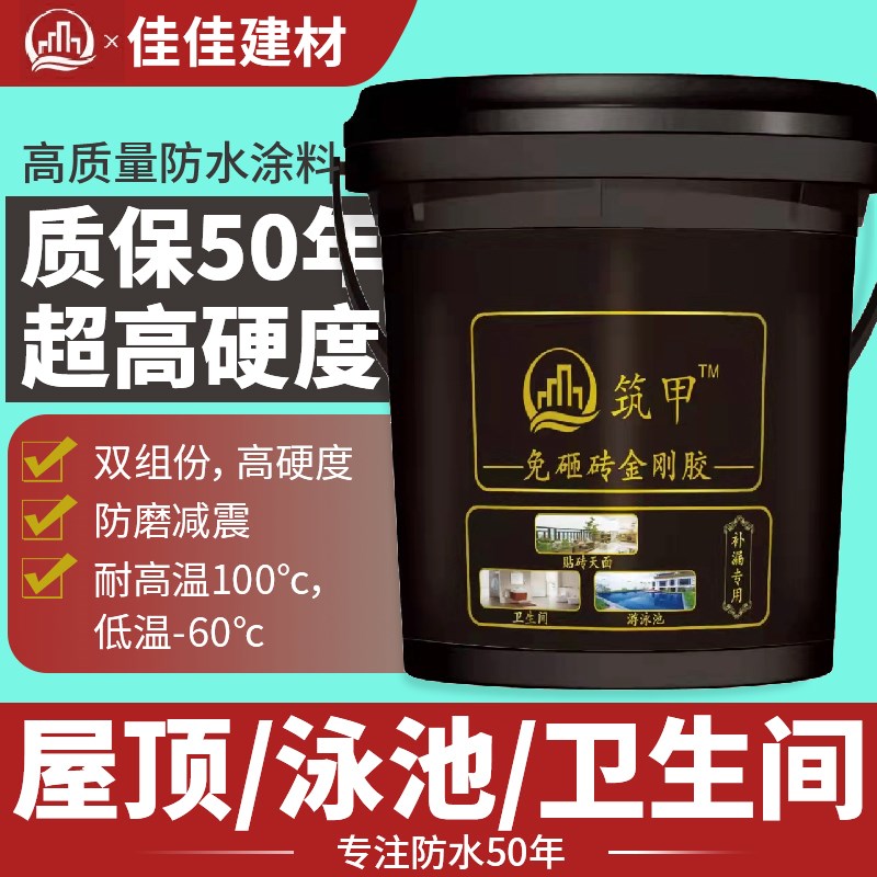 筑甲免砸砖透明金刚胶防水补漏涂料 厨卫瓷砖墙面地面 天面 天沟