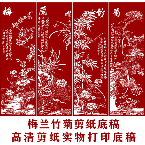 剪纸底稿图样梅兰竹菊四条屏手工刻纸图案黑白打印底稿窗花图稿