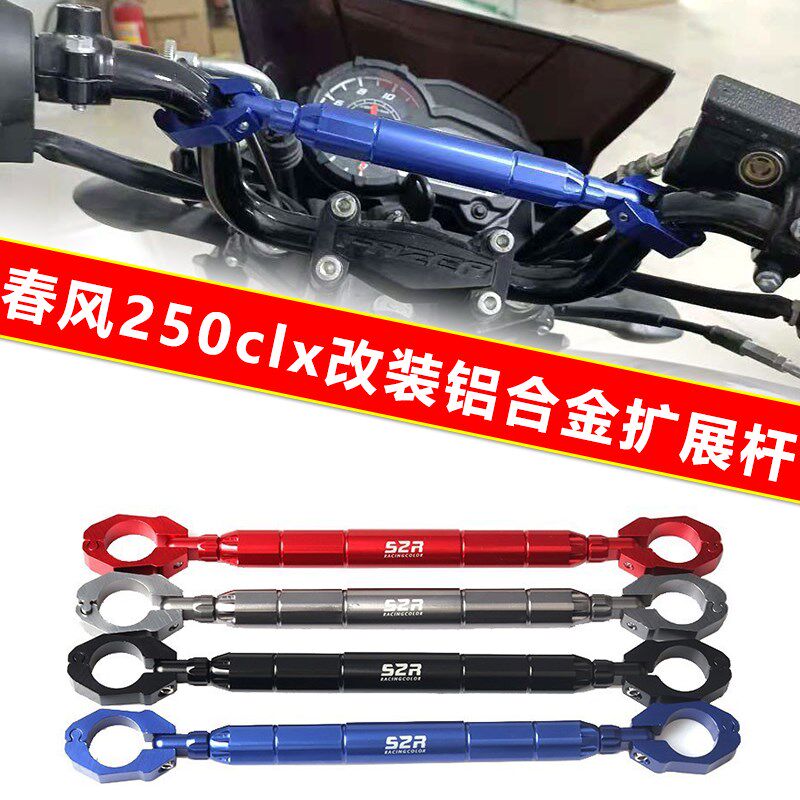 适用春风250clx改装车把加强扩展杆clx250车把拉杆加固平衡杆配件