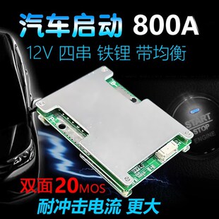 《汽车启动专用 》4串12V铁锂电池保护板启动电流800A持续达80A安
