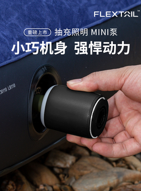 FLEXTAIL鱼尾充气泵户外露营床垫便携电动抽充两用照明迷你打气泵