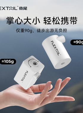 FLEXTAIL鱼尾迷你充气泵抽充两用便携电动户外露营气垫睡垫打气泵