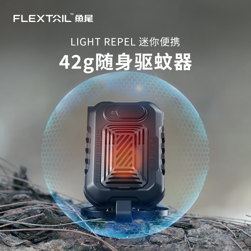 Lightrepel户外便携式迷你驱蚊器