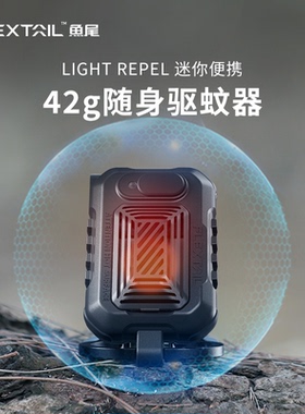 FLEXTAIL鱼尾户外便携式驱蚊器外接USB加热帐篷露营灭蚊器电蚊香