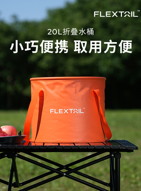 Flextail鱼尾露营户外折叠水桶钓鱼便携式手提可折叠桶旅行洗脚盆