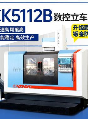 CK5112数控立车车削法兰圆盘全自动立式车床1.2米数控立车
