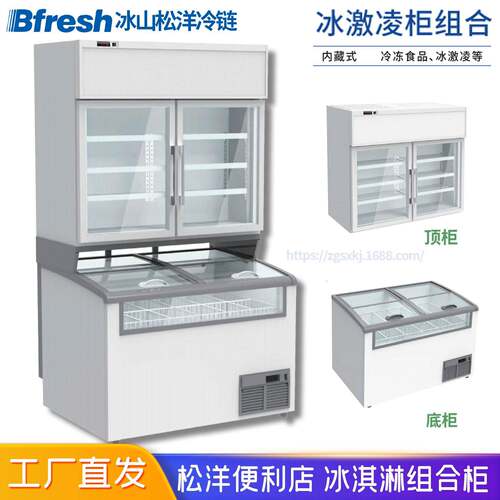 Bfresh松洋便利店冰淇淋上下组合柜一体式冷冻子母展示柜SCR-158H