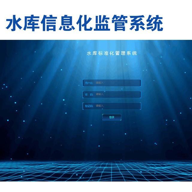 水库信息化监管系统云服务平台智慧水务水利