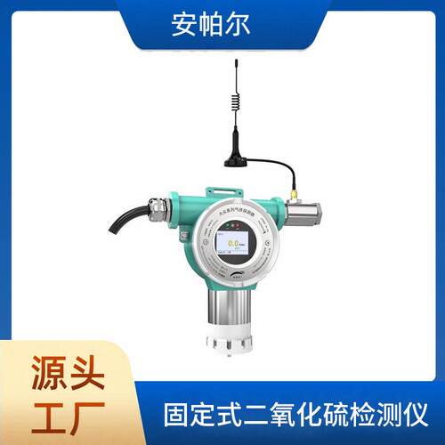 固定式二氧化硫检测仪气体浓度分析仪防爆SO2气体探测器