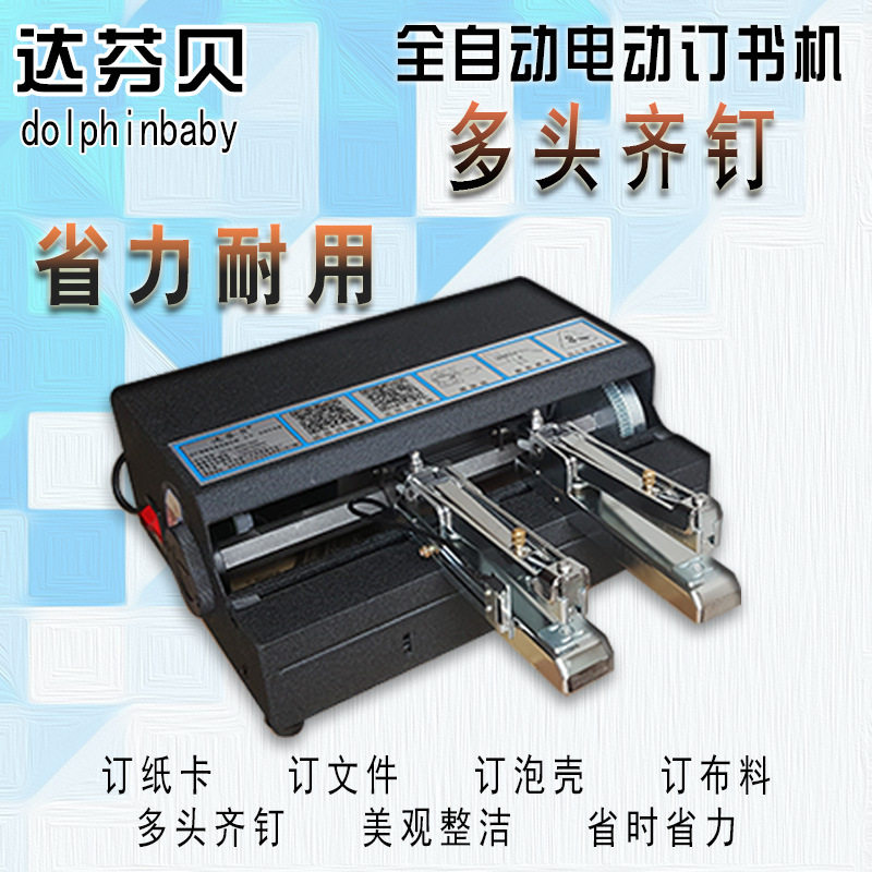 达芬贝工业电动订书机PVC泡壳