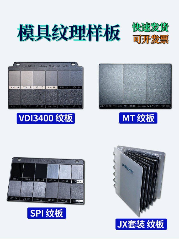 注塑模具VDI/MT纹板粗糙度样块