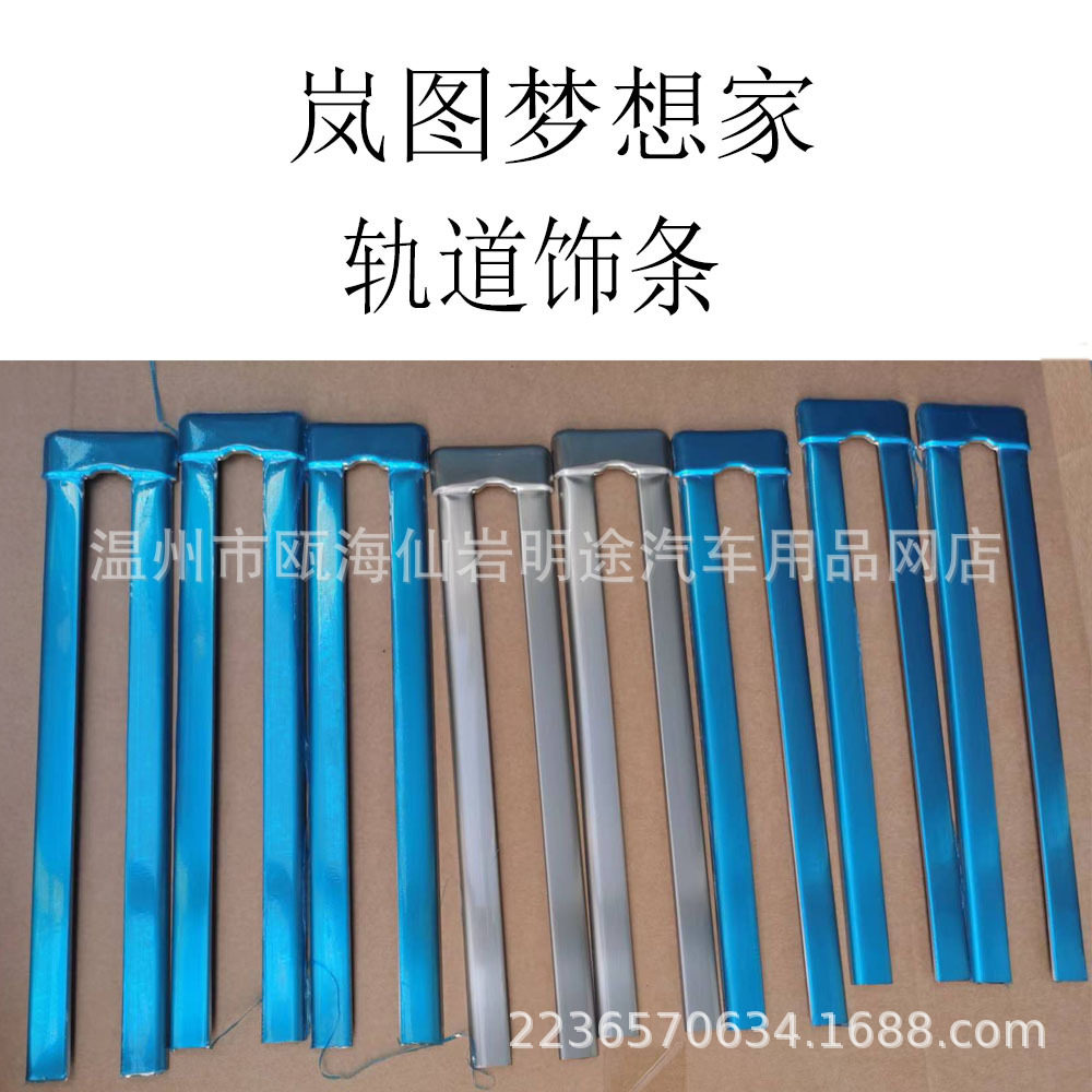 岚图不锈钢轨道饰条改装专用